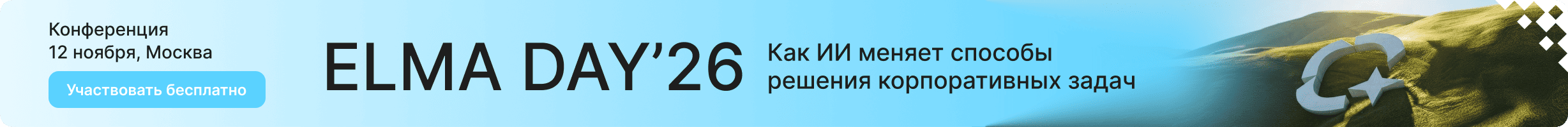 Конференция ELMA DAY 2026: Как ИИ меняет способы решения корпоративных задач. 12 ноября Конференция ELMA DAY 2026: Как ИИ меняет способы решения корпоративных задач. 12 ноября